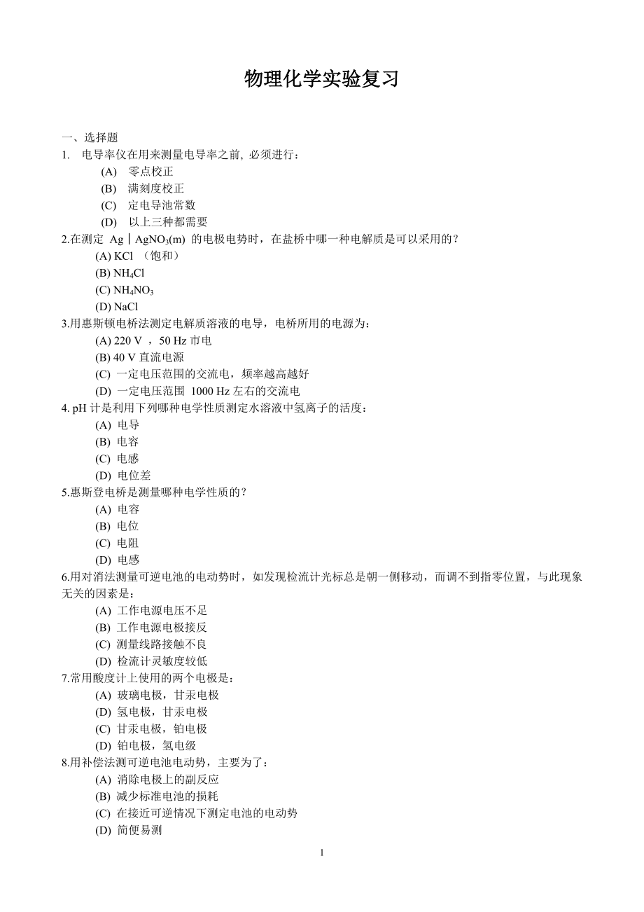 物理化学实验练习题.doc_第1页