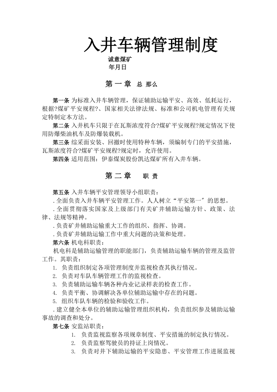 入井车辆运行管理制度.docx_第1页