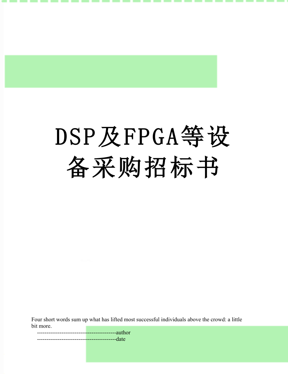 最新DSP及FPGA等设备采购招标书.doc_第1页