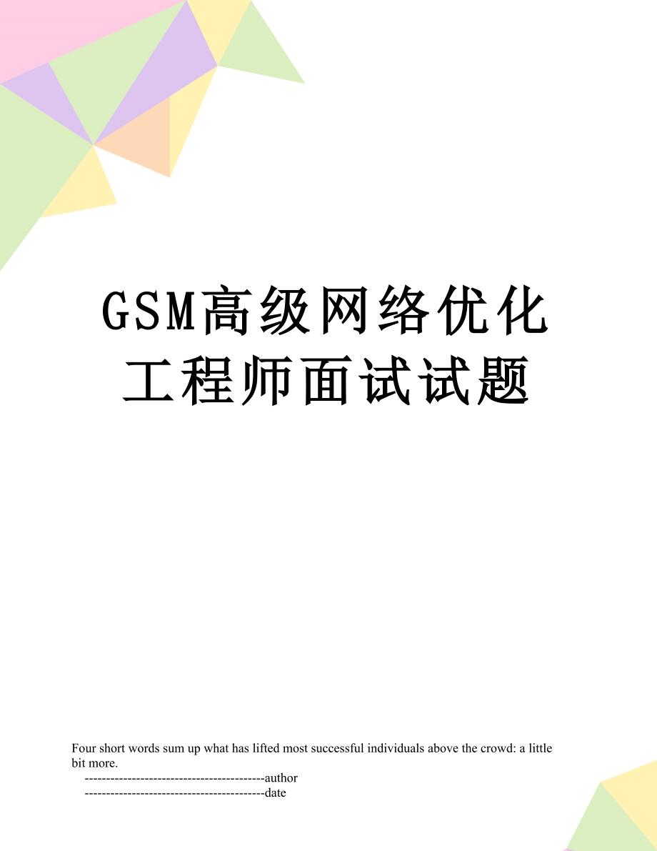 最新GSM高级网络优化工程师面试试题.doc_第1页