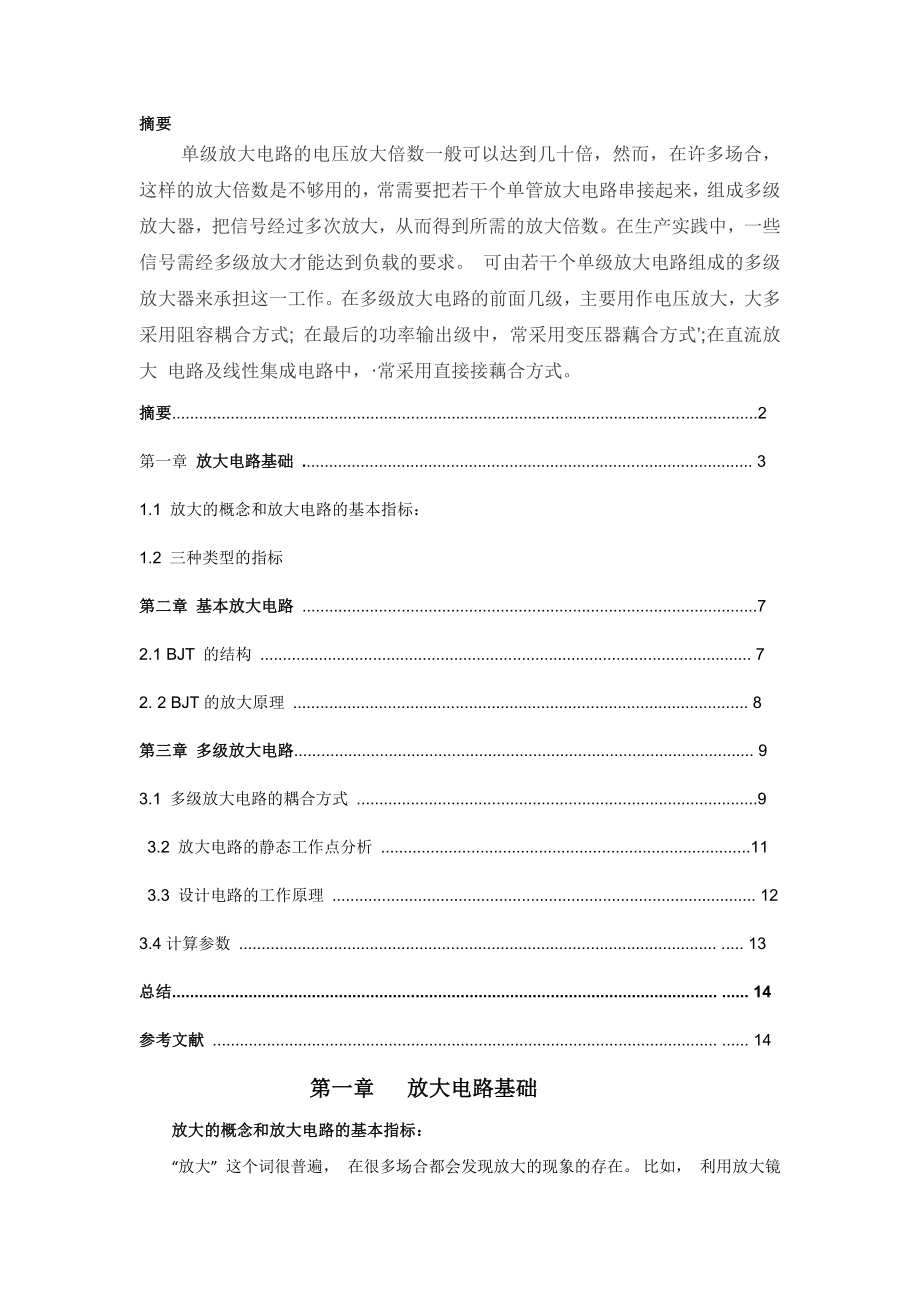 模电设计多级放大电路实验报告.docx_第1页