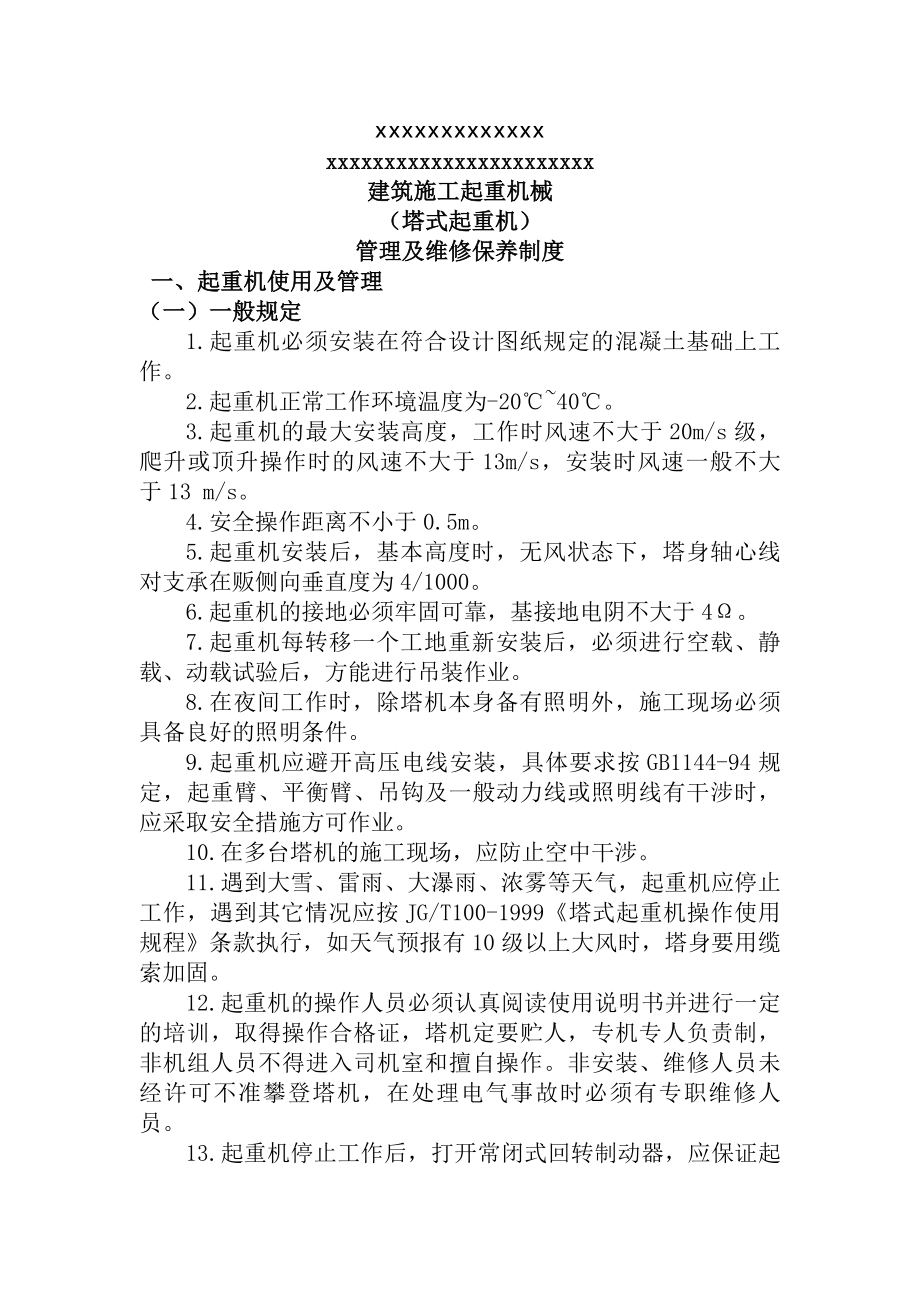 建筑施工起重机械管理及维修保养制度.docx_第1页