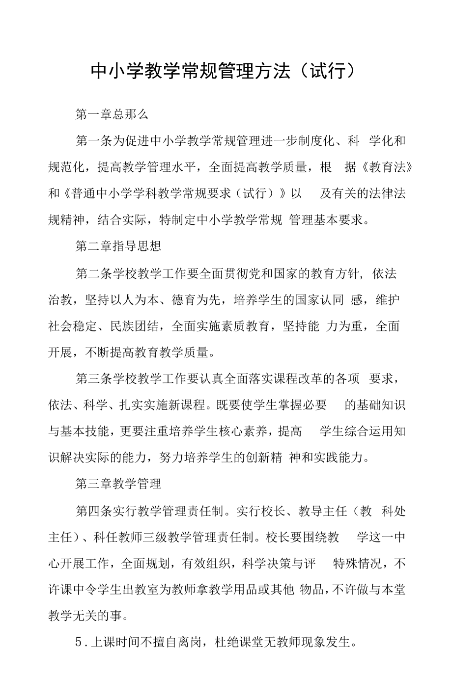 中小学教学常规管理办法(试行).docx_第1页