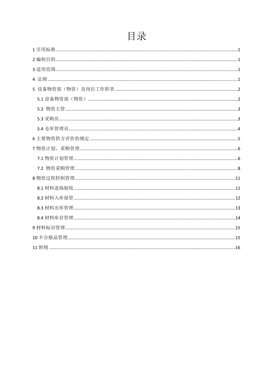 物资管理制度002.doc_第2页