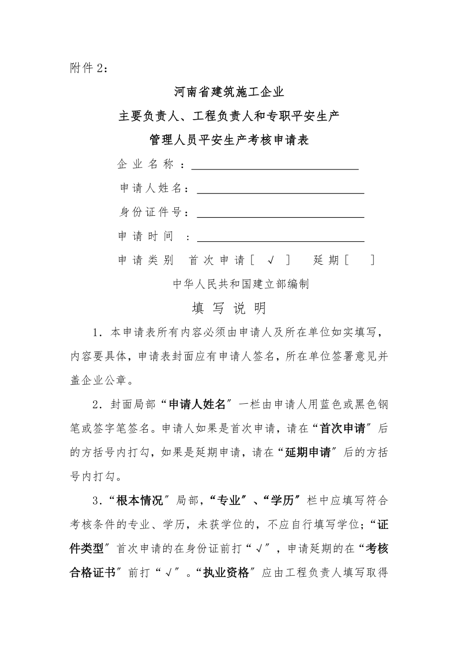 河南省建筑施工企业-主要负责人、项目负责人和专职安全生产-管理人员安全生产考核申请表.doc_第1页