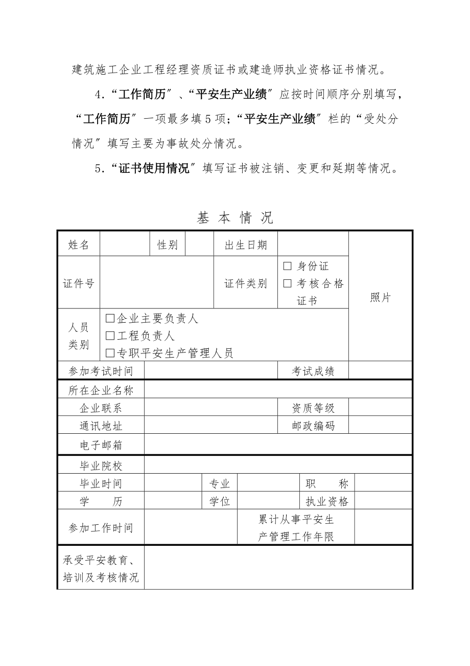 河南省建筑施工企业-主要负责人、项目负责人和专职安全生产-管理人员安全生产考核申请表.doc_第2页