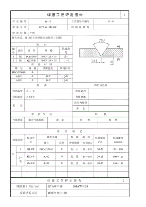 焊接工艺评定报告样板异种钢.doc