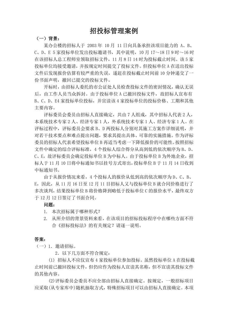 工程项目管理案例及答案.doc_第1页