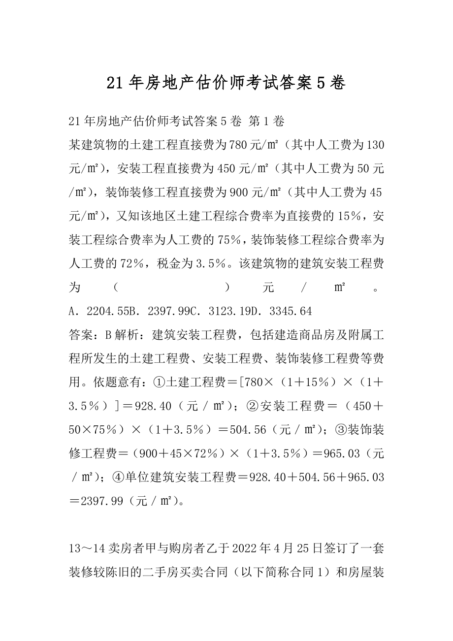 21年房地产估价师考试答案5卷.docx_第1页