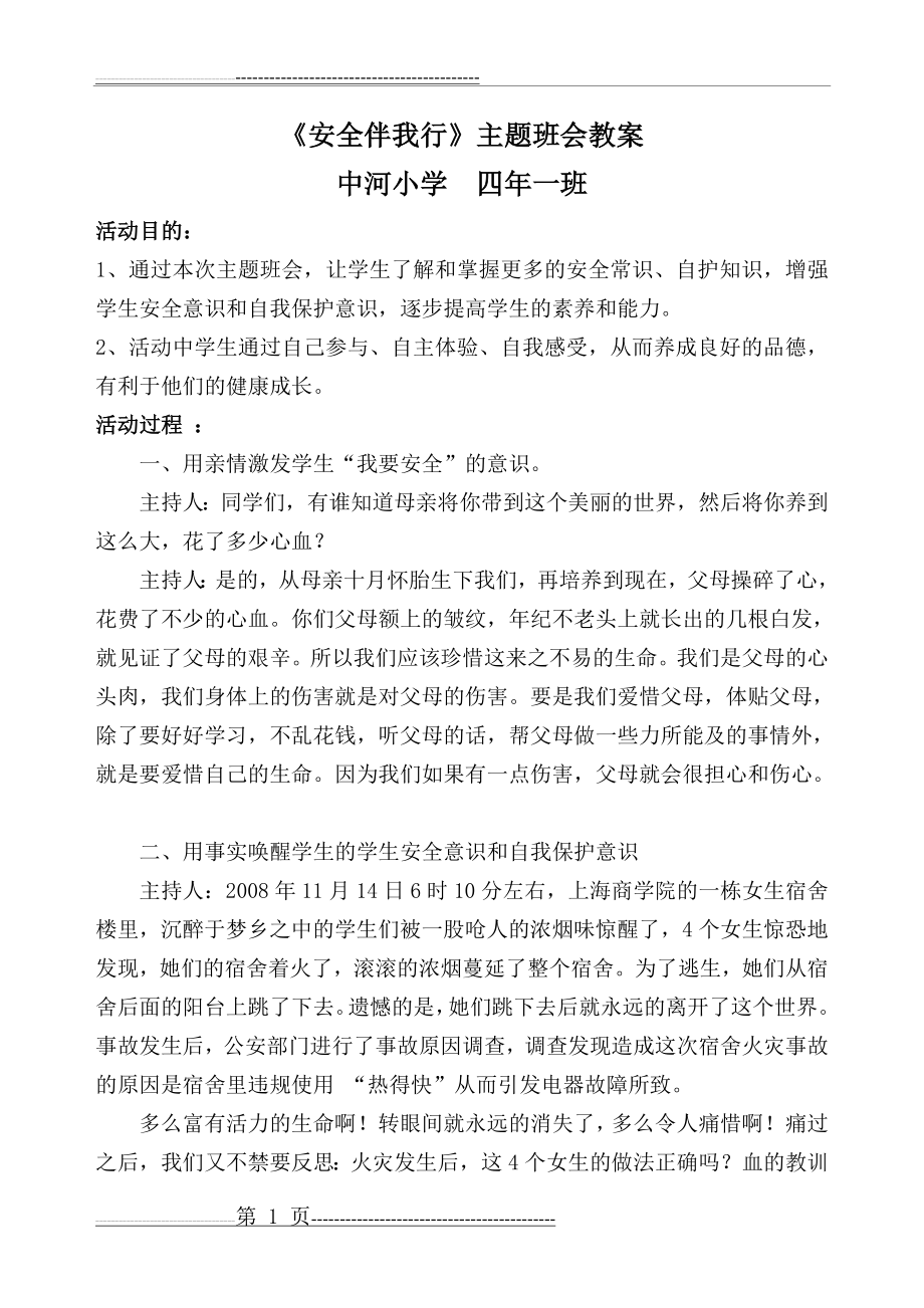 《安全伴我行》主题班会教案(6页).doc_第1页