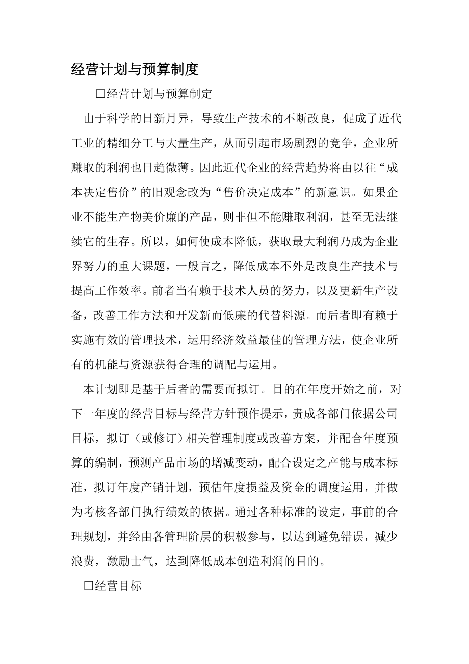 经营计划与预算制度最新.doc_第1页