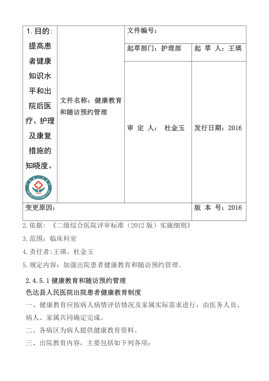 2451出院指导与随访工作管理相关制度要求及流程图.doc_第1页