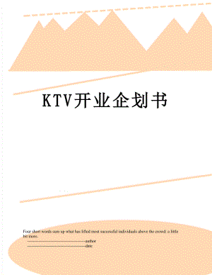 最新KTV开业企划书.doc