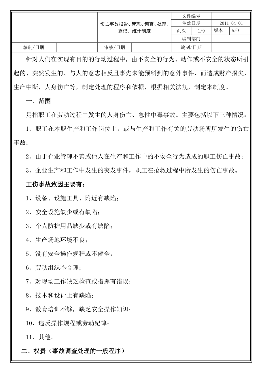 伤亡事故报告管理调查处理等级统计制度.doc_第1页