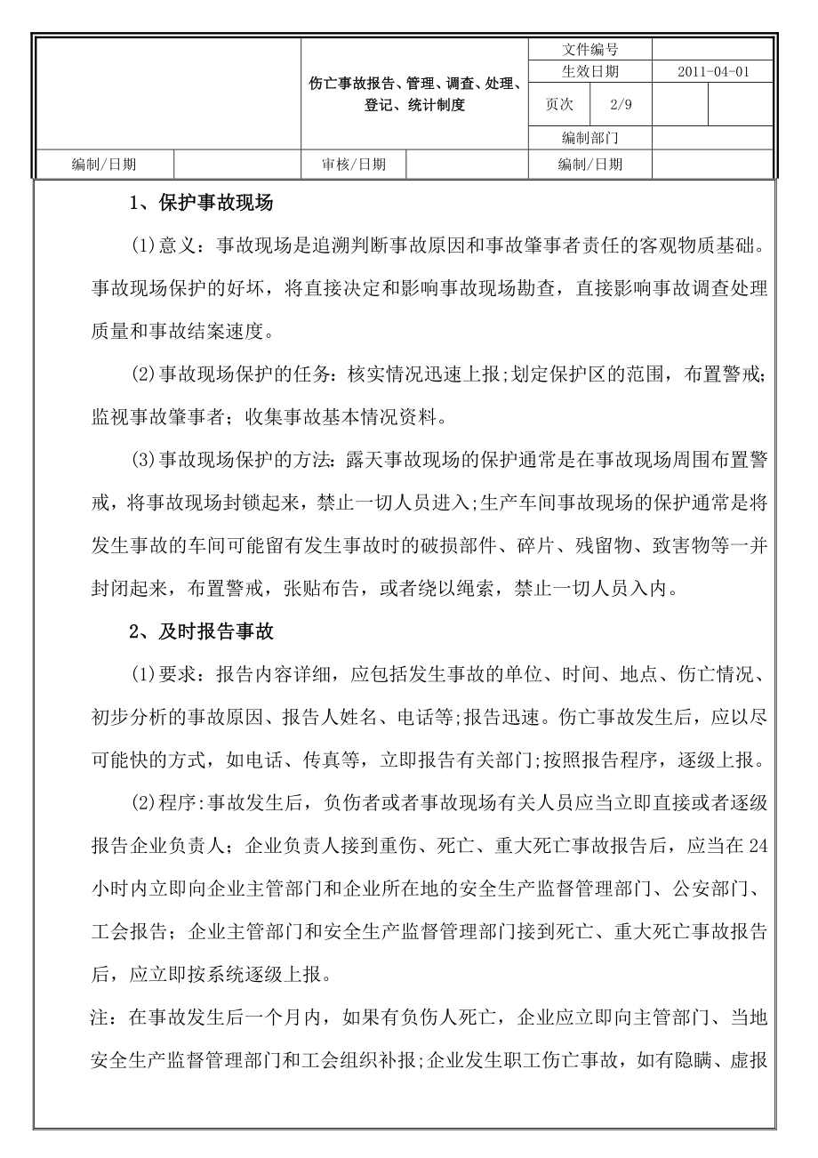 伤亡事故报告管理调查处理等级统计制度.doc_第2页