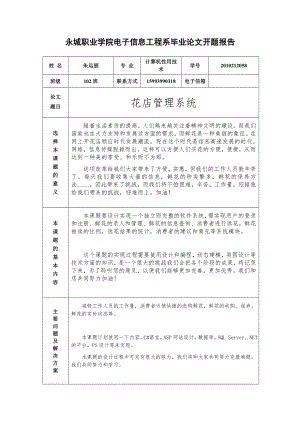 花店管理系统开题报告.doc