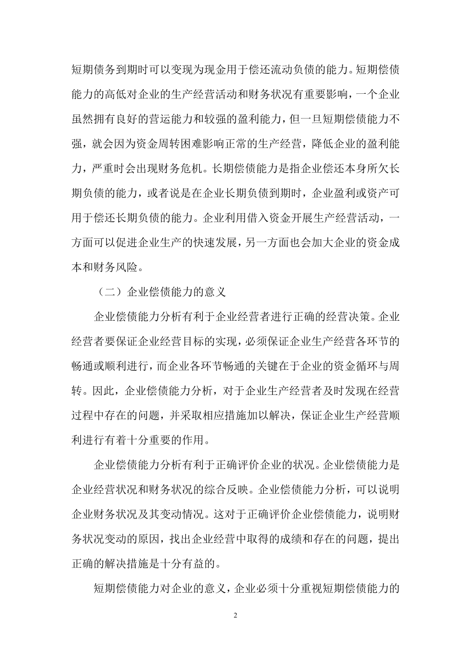 浅谈企业偿债能力分析.doc_第2页