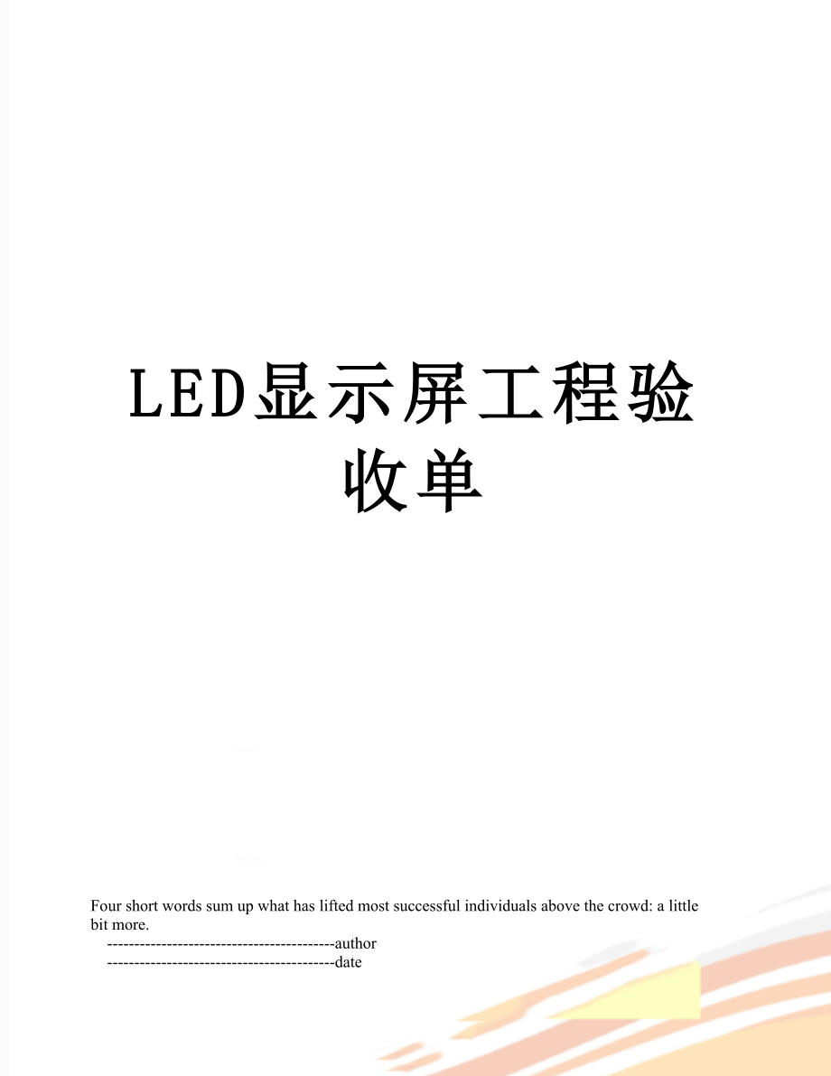 最新LED显示屏工程验收单.doc_第1页