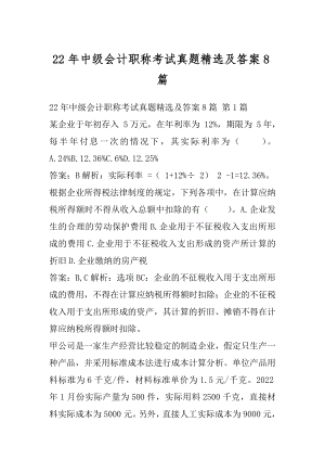 22年中级会计职称考试真题精选及答案8篇.docx