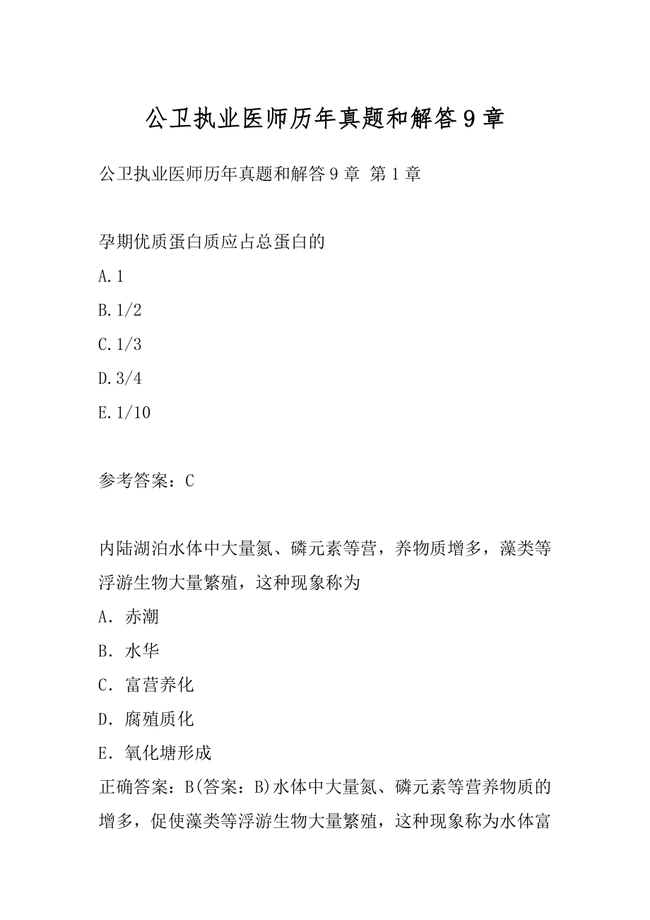 公卫执业医师历年真题和解答9章.docx_第1页