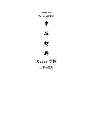 研究所申报材料.doc