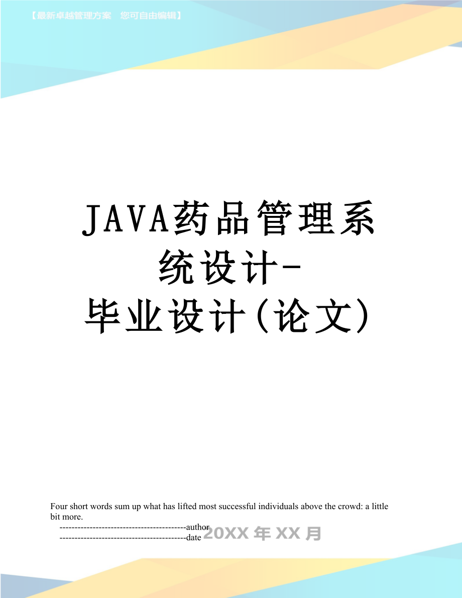 最新JAVA药品管理系统设计-毕业设计(论文).doc_第1页