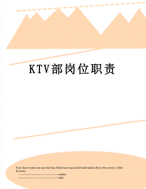 最新KTV部岗位职责.doc