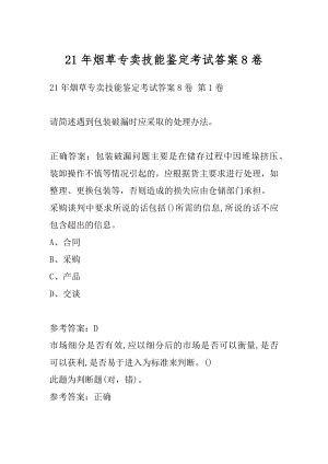 21年烟草专卖技能鉴定考试答案8卷.docx