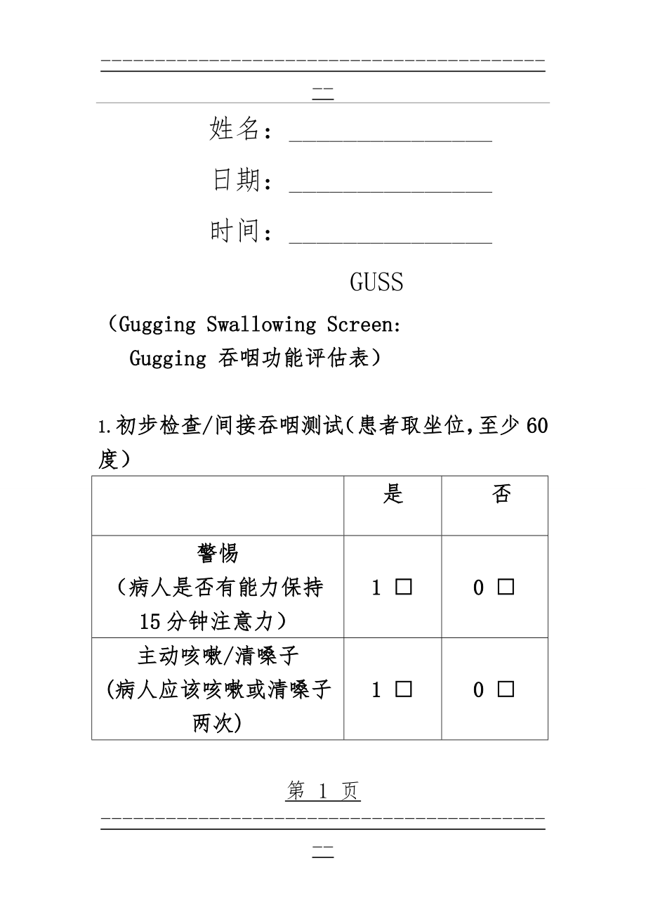 GUSS吞咽功能评估量表(8页).doc_第1页