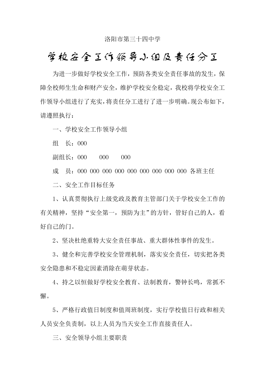 学安全工作领导小组及职责含防汛防暴恐防震大型活动调解传染病控火消防.doc_第1页