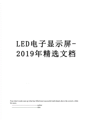 最新led电子显示屏-精选文档.doc