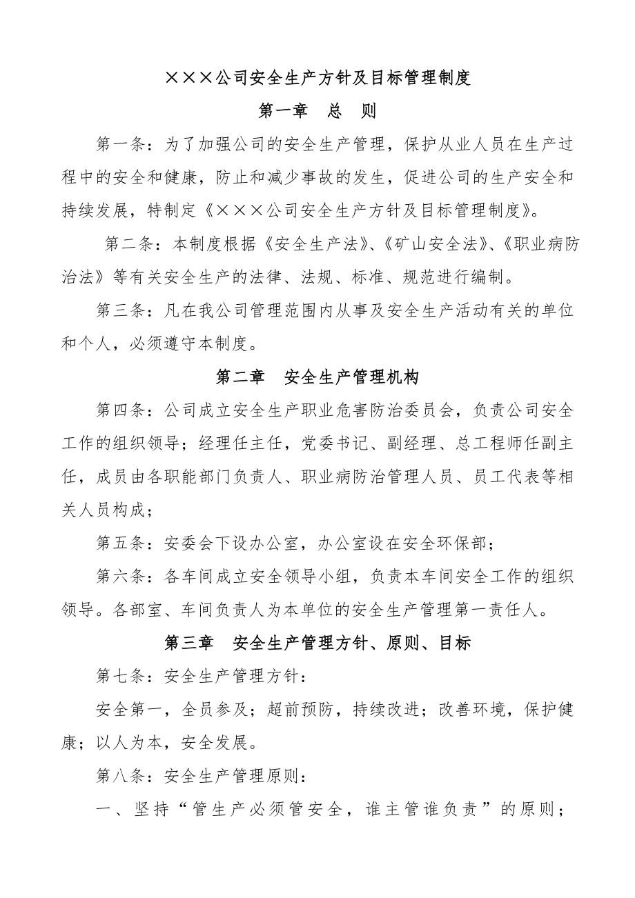 矿业公司安全生产方针与目标管理制度.doc_第1页