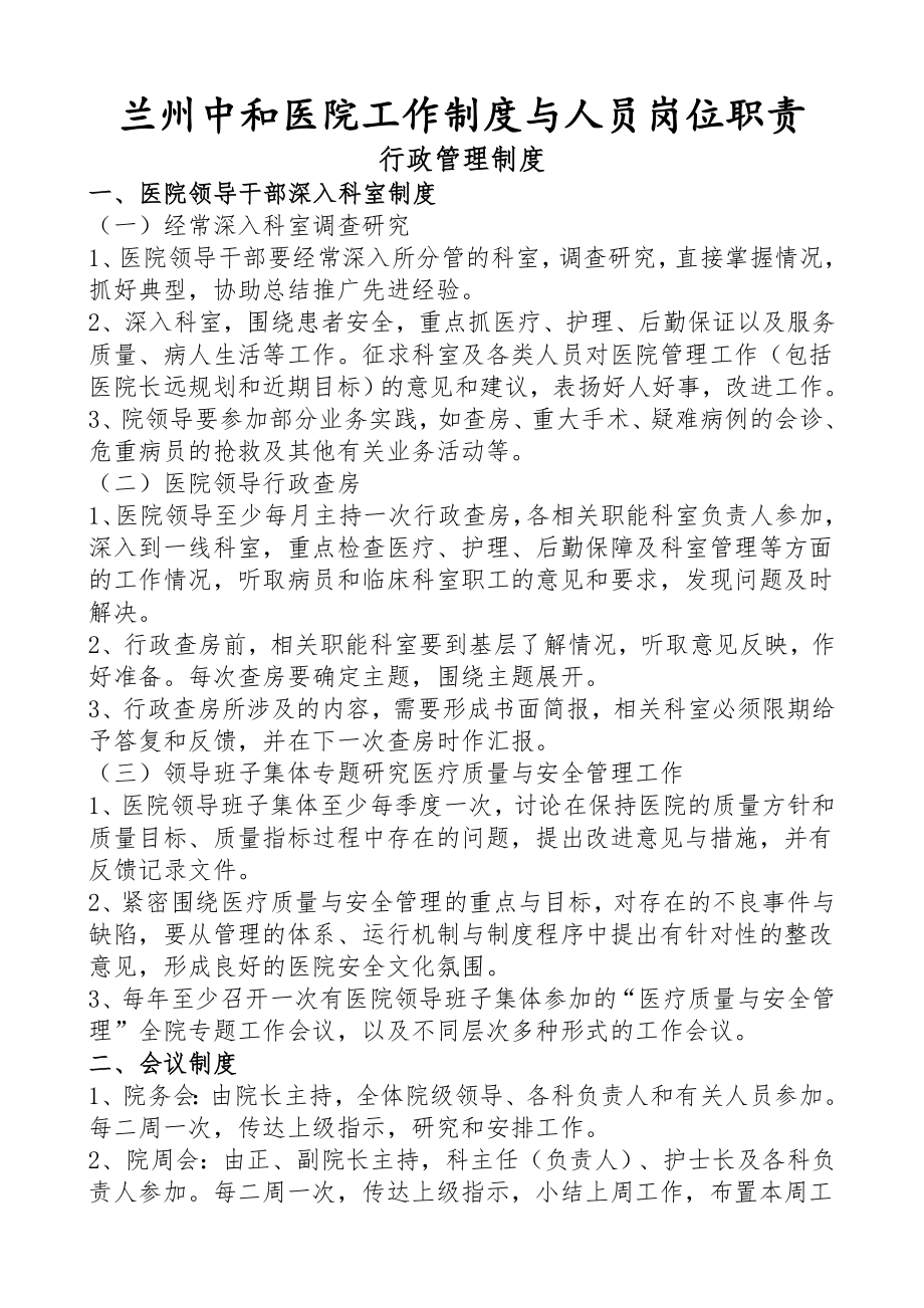 医院工作制度与人员岗位职责文档.doc_第1页