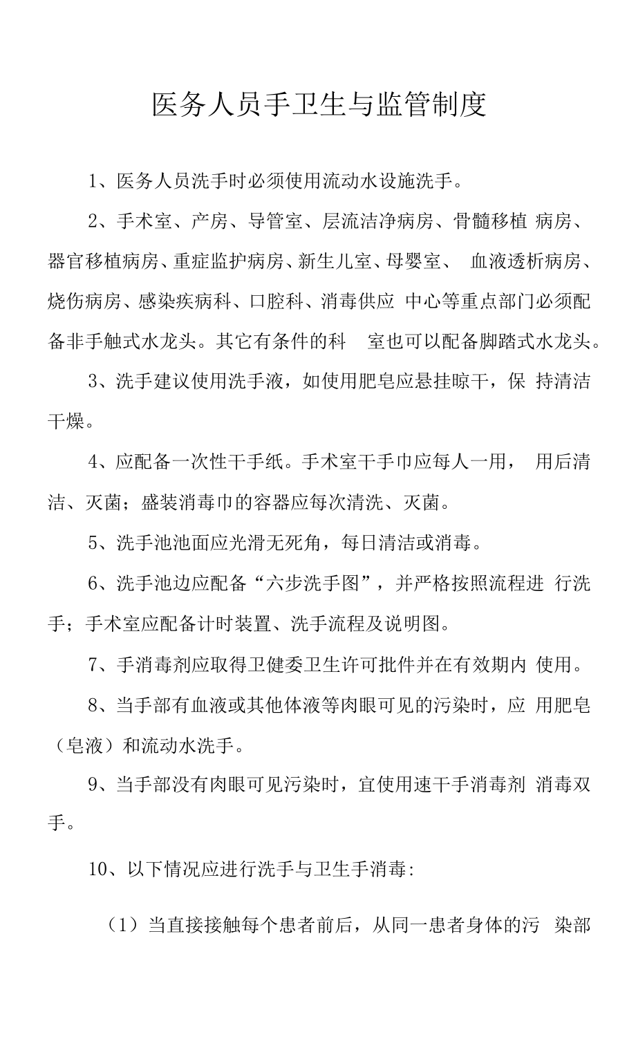 医务人员手卫生与监管制度 (2).docx_第1页