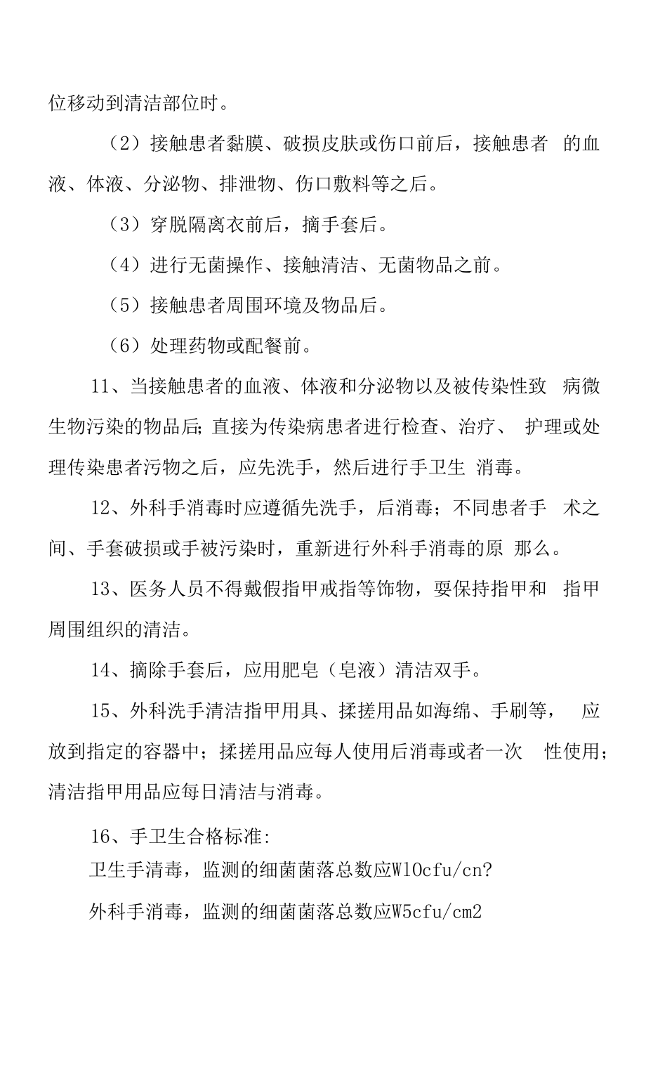 医务人员手卫生与监管制度 (2).docx_第2页