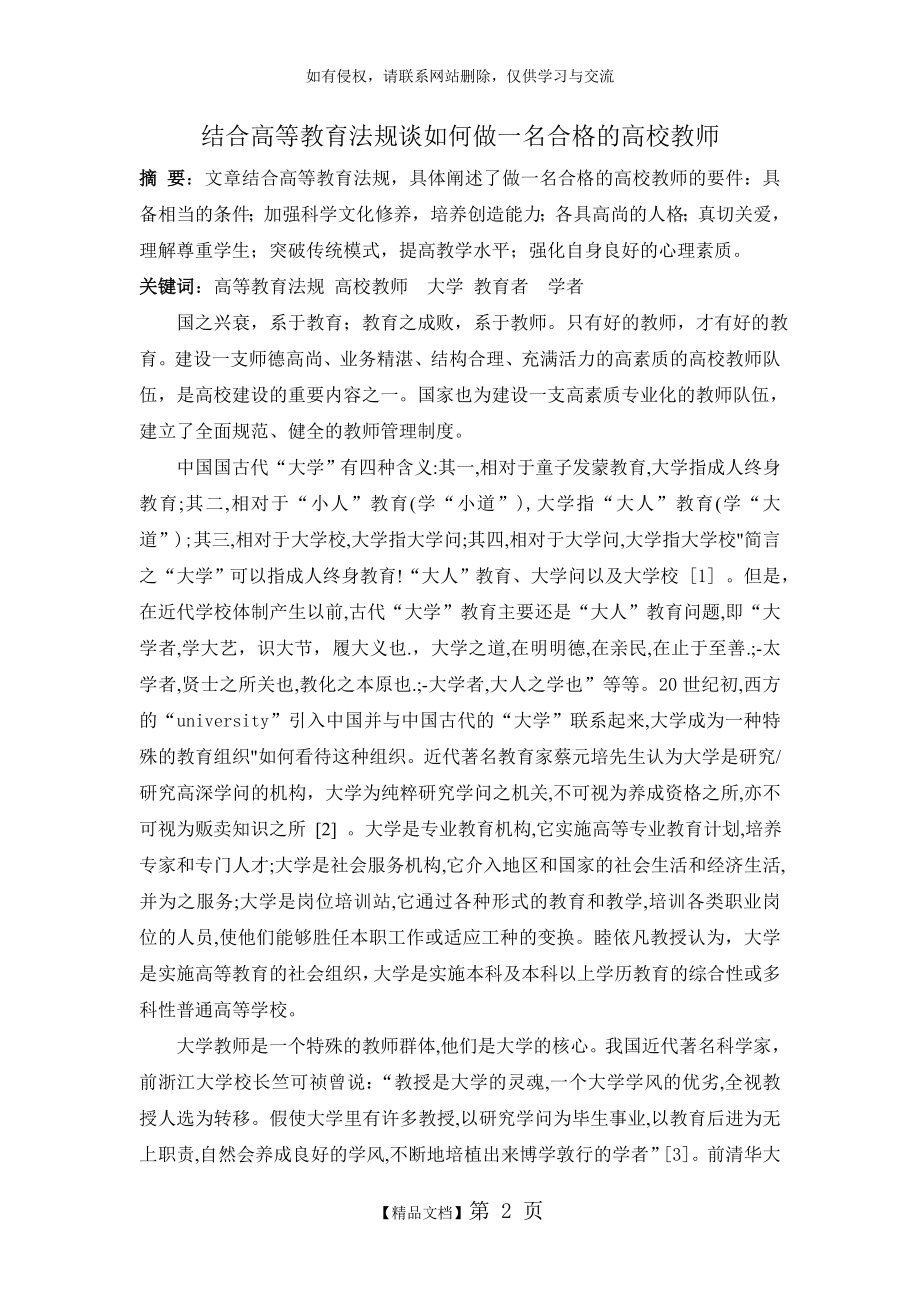 结合高等教育法规谈如何做一名合格的高校教师.doc_第2页