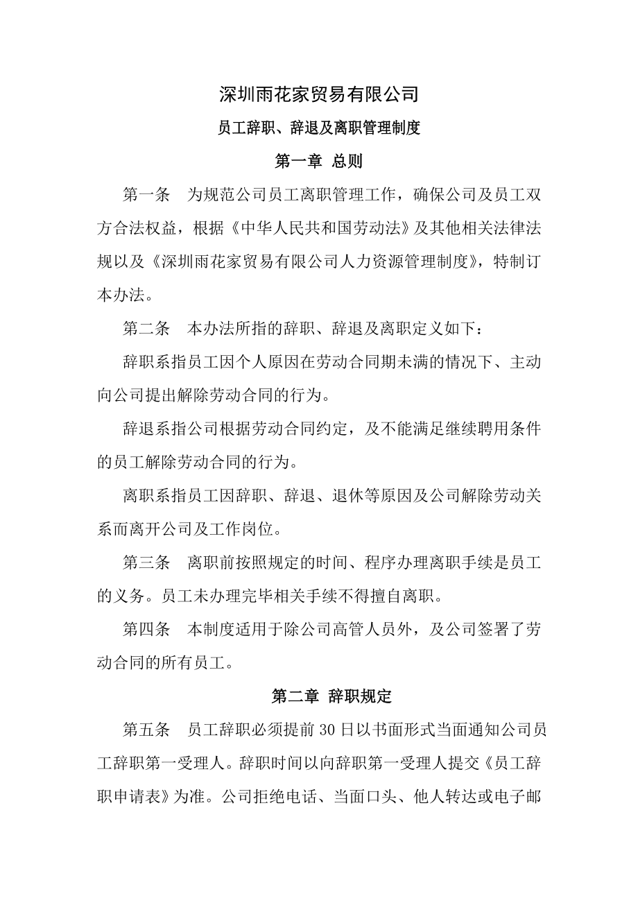 员工辞职辞退及离职管理制度.doc_第1页