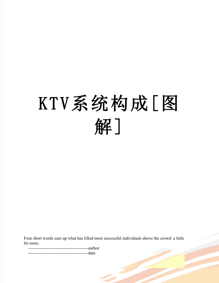 最新KTV系统构成[图解].doc_第1页