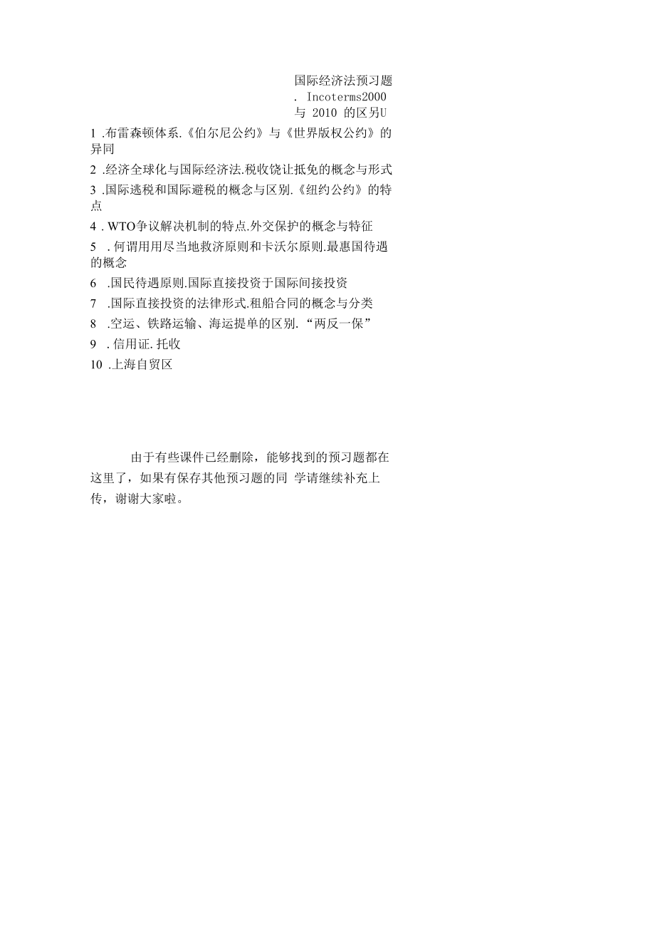 国际经济法预习题.docx_第1页