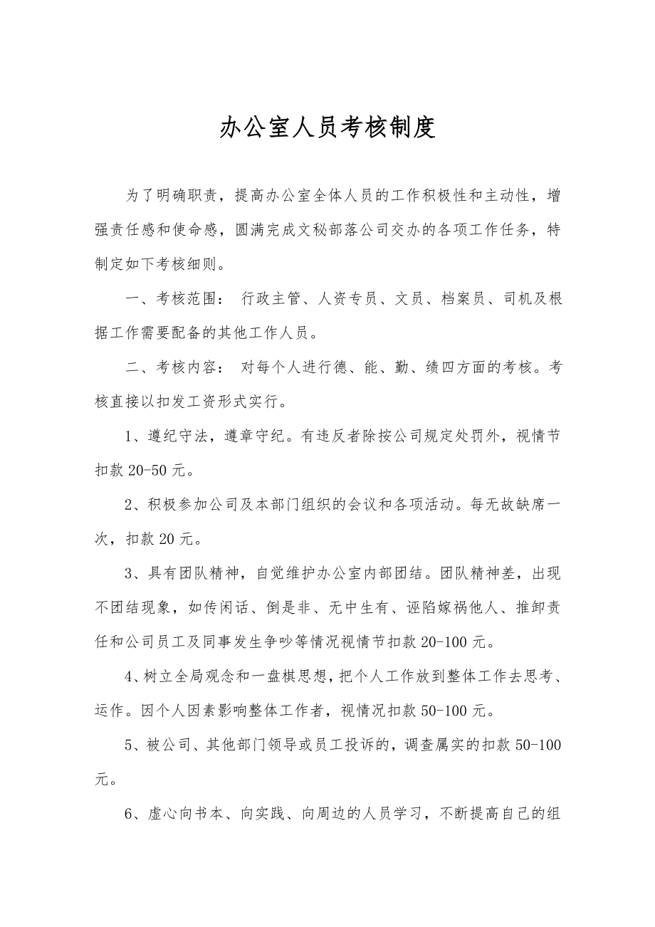 办公室行政主管绩效考核细则.doc_第1页