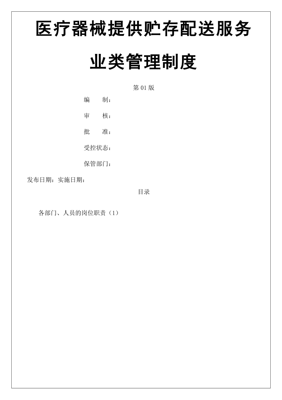 仓储公司部门人员岗位职责.docx_第1页