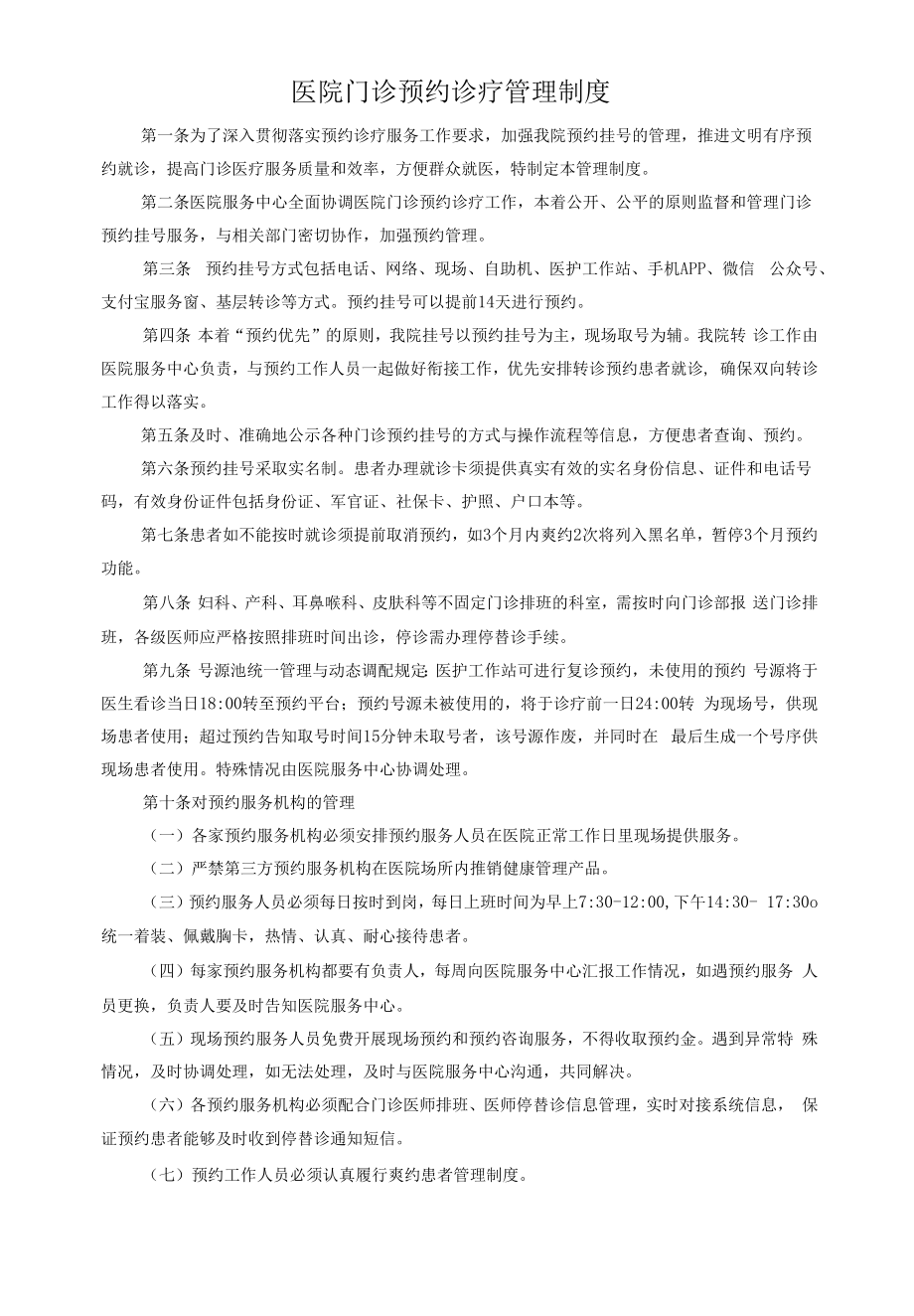 医院门诊预约诊疗管理制度（通用版）.docx_第1页