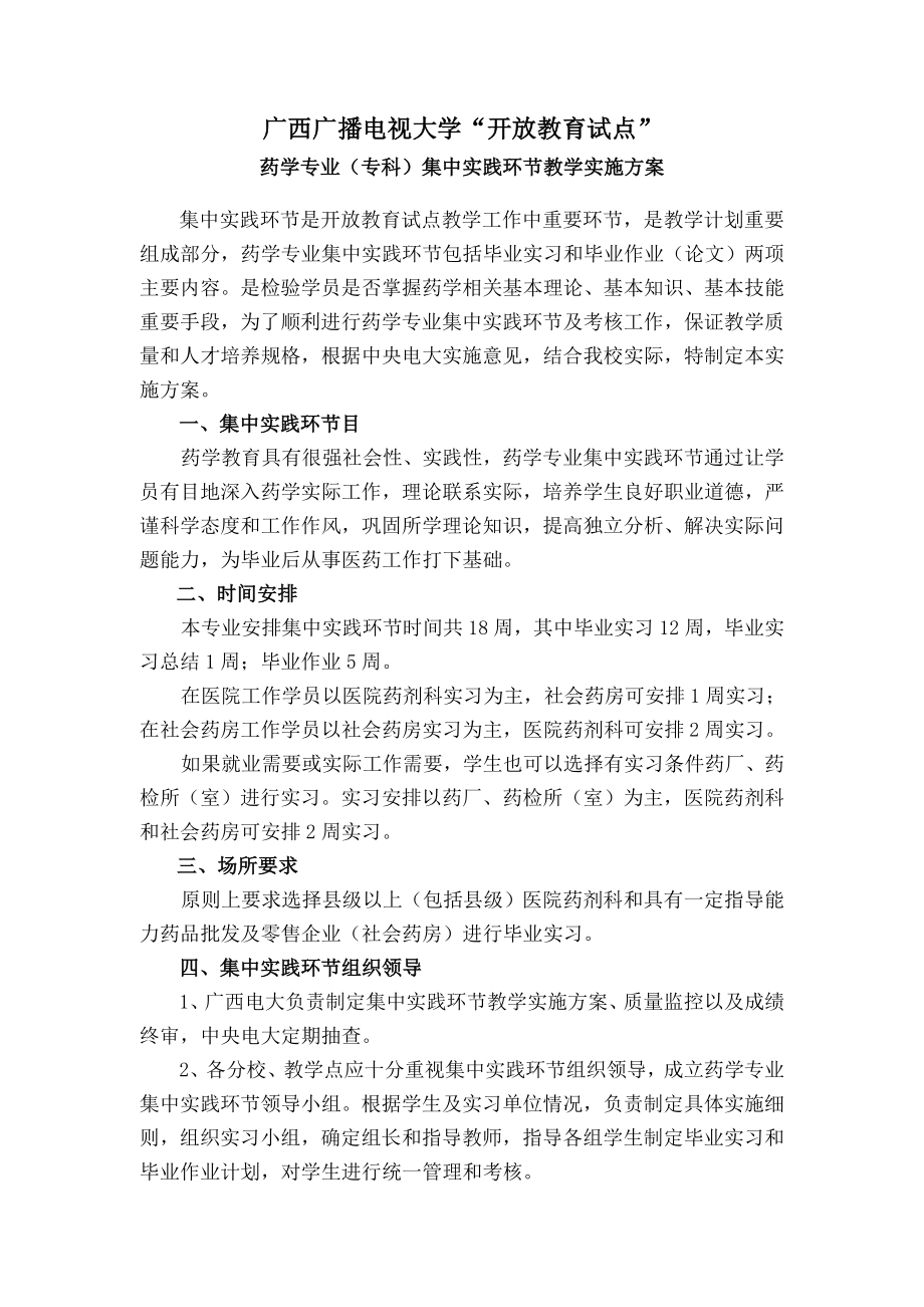 药学专业专科集中的实践环节教学实施方案.doc_第1页