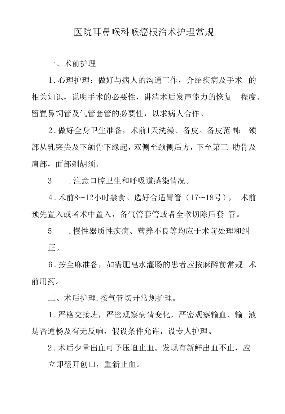 医院耳鼻喉科喉癌根治术护理常规.docx_第1页