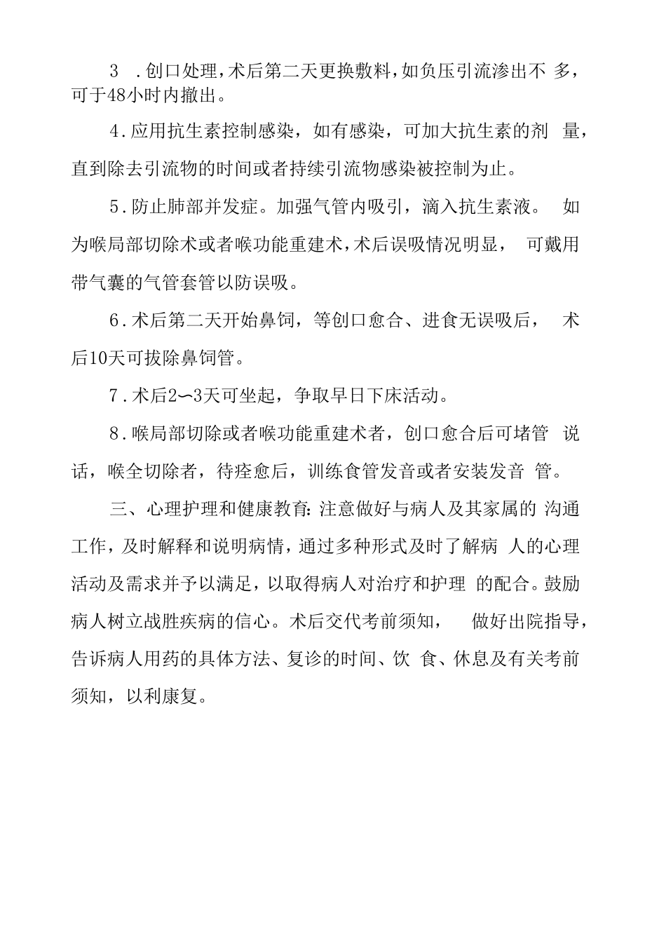 医院耳鼻喉科喉癌根治术护理常规.docx_第2页