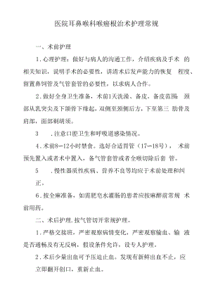 医院耳鼻喉科喉癌根治术护理常规.docx