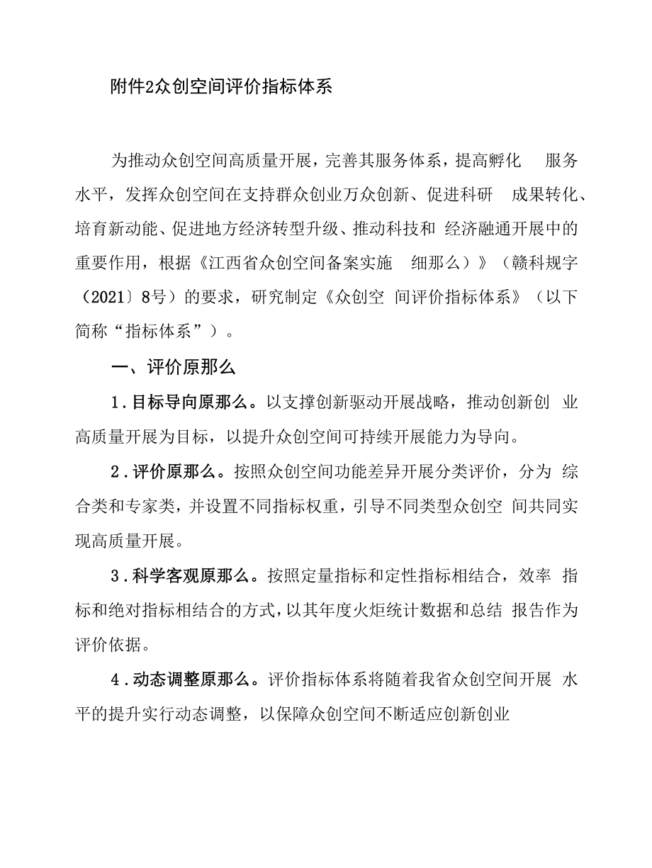 江西省众创空间评价指标体系.docx_第1页