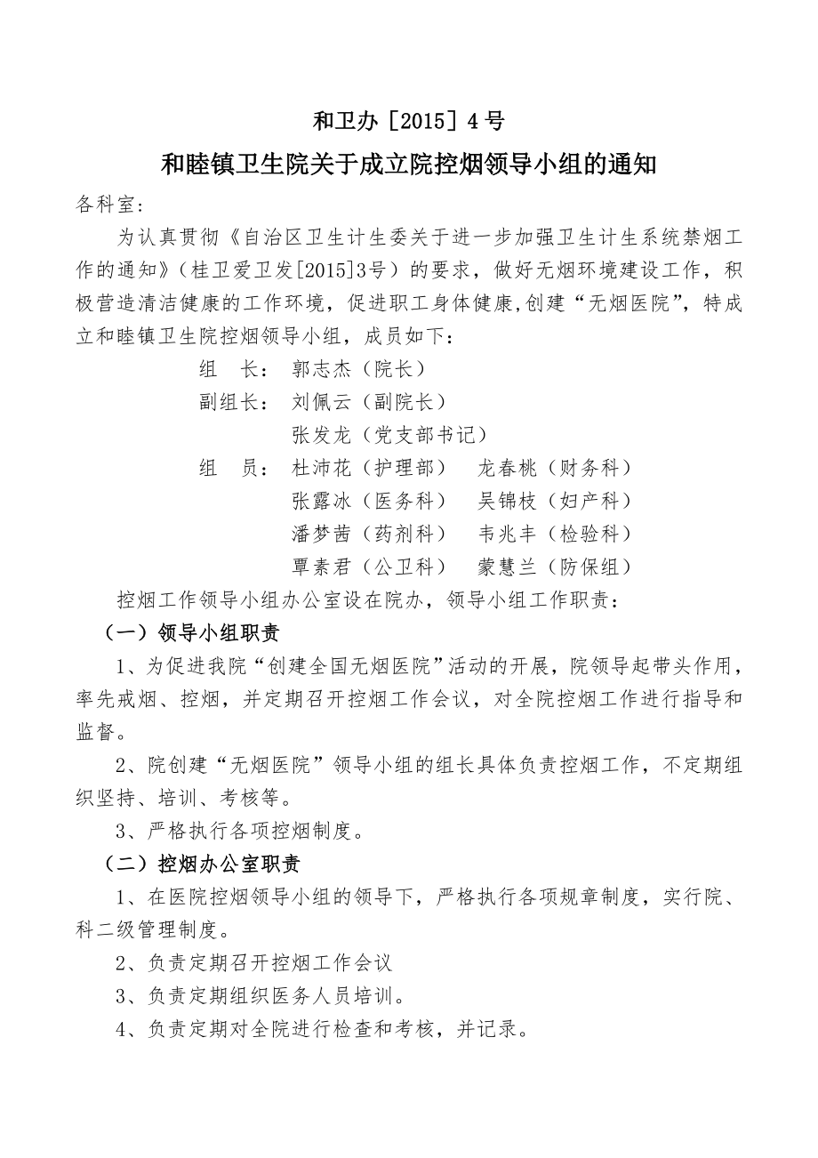 卫生院控烟领导小组职责.doc_第1页