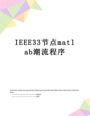 最新IEEE33节点matlab潮流程序.doc