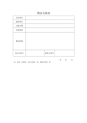 物品交接表.doc